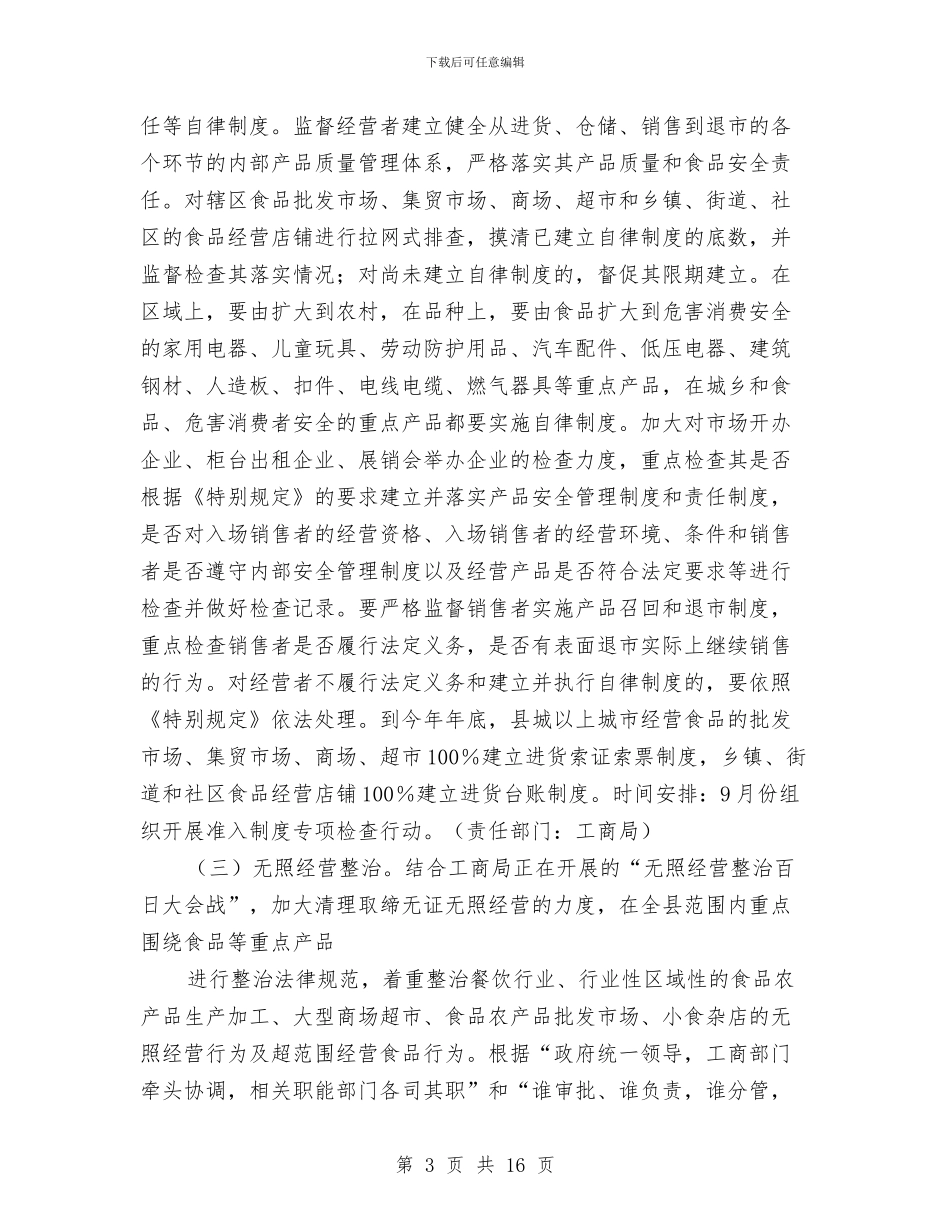 全县流通领域食品质量安全专项整治行动方案与全县猪肉质量安全专项整治行动方案汇编_第3页
