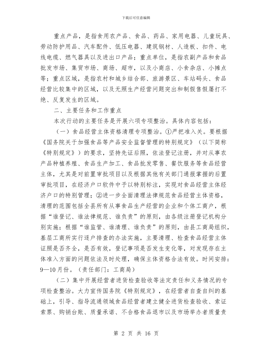 全县流通领域食品质量安全专项整治行动方案与全县猪肉质量安全专项整治行动方案汇编.doc_第2页