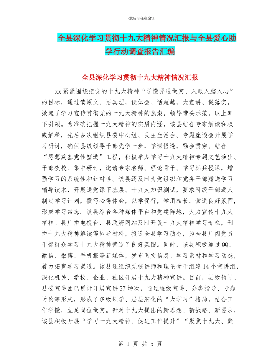 全县深入学习贯彻十九大精神情况汇报与全县爱心助学行动调查报告汇编_第1页