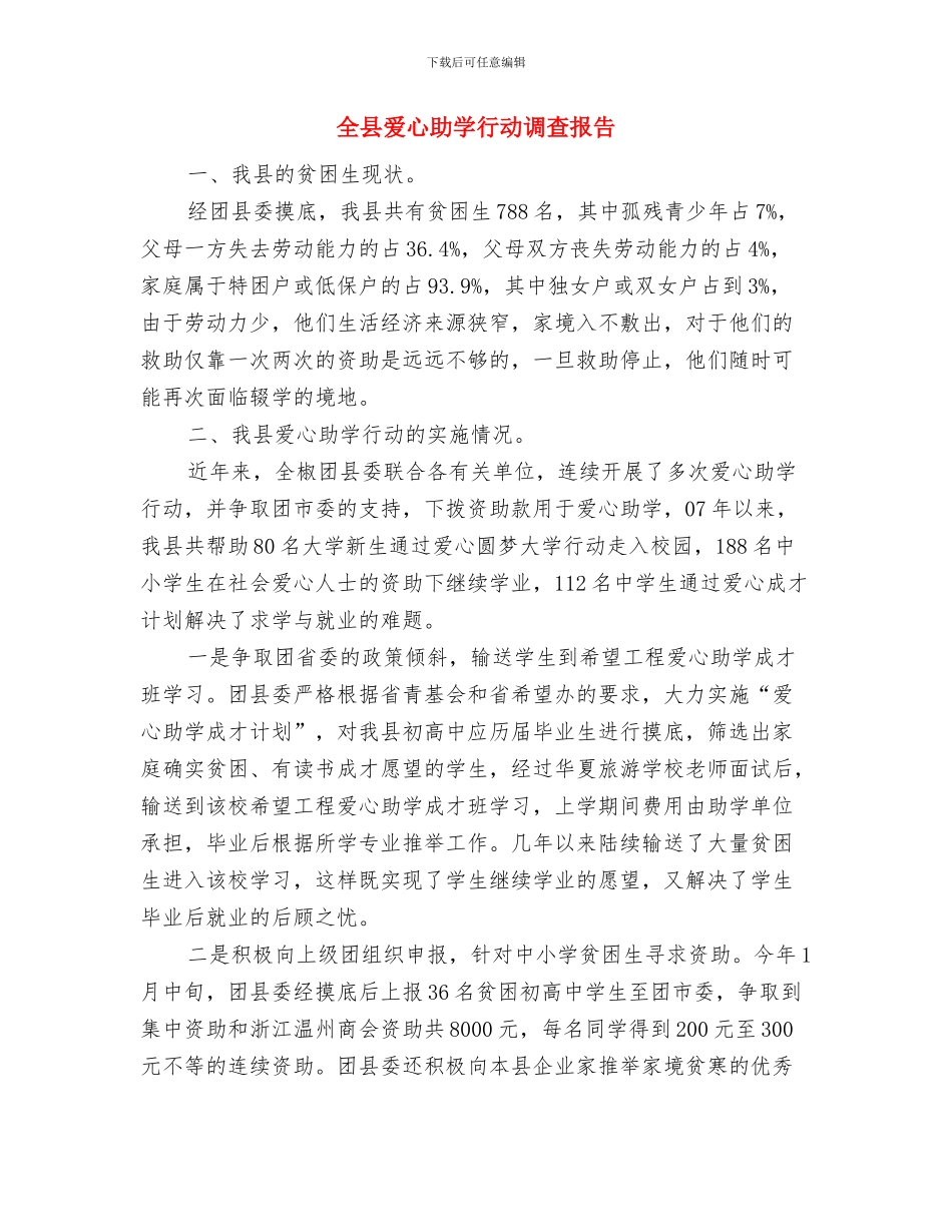 全县深入学习贯彻十九大精神情况汇报与全县爱心助学行动调查报告汇编_第3页