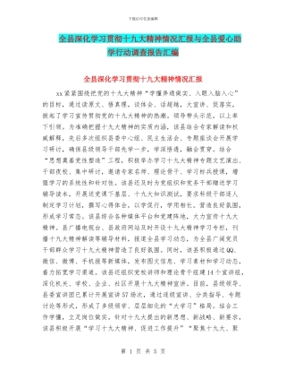全县深入学习贯彻十九大精神情况汇报与全县爱心助学行动调查报告汇编