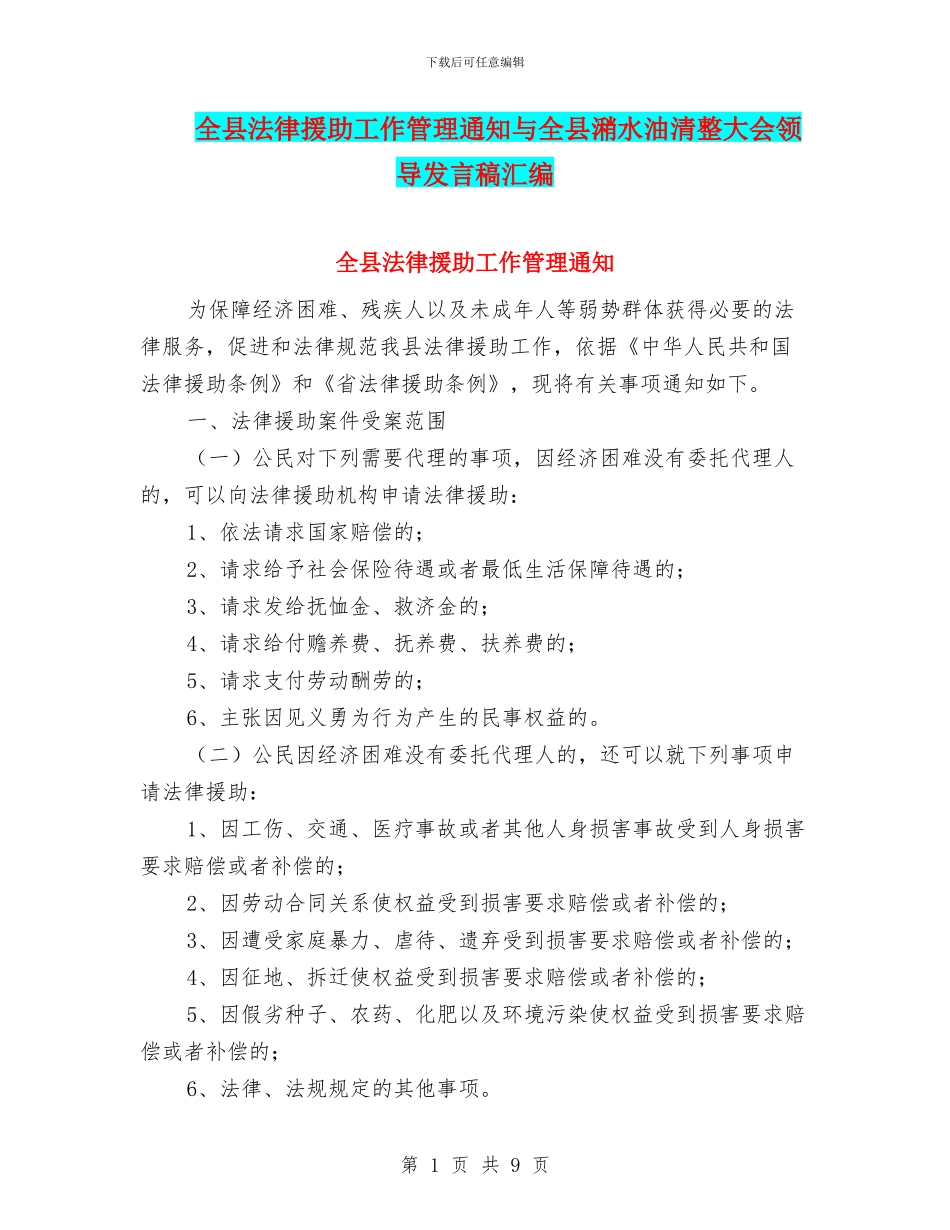 全县法律援助工作管理通知与全县潲水油清整大会领导发言稿汇编_第1页