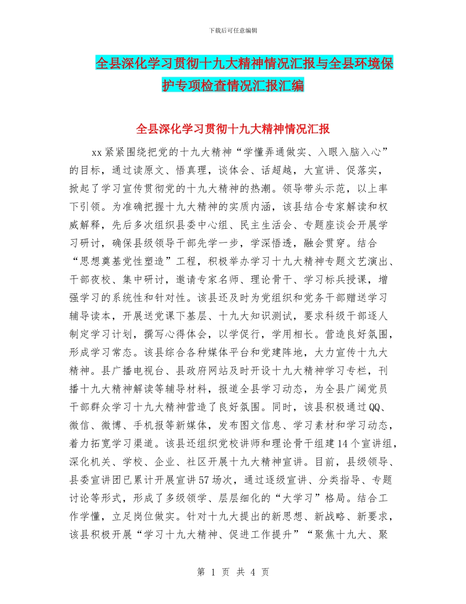 全县深入学习贯彻十九大精神情况汇报与全县环境保护专项检查情况汇报汇编_第1页