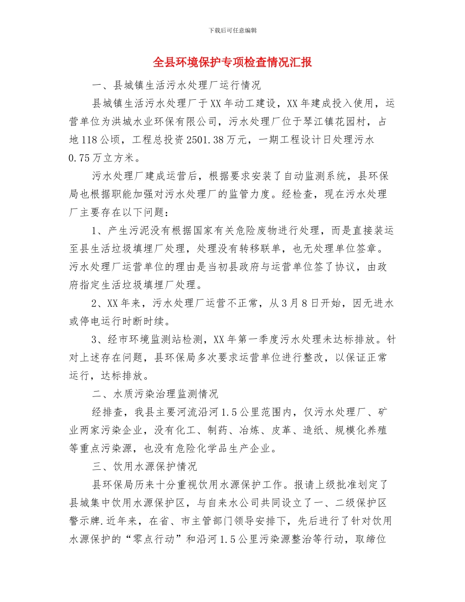 全县深入学习贯彻十九大精神情况汇报与全县环境保护专项检查情况汇报汇编_第3页