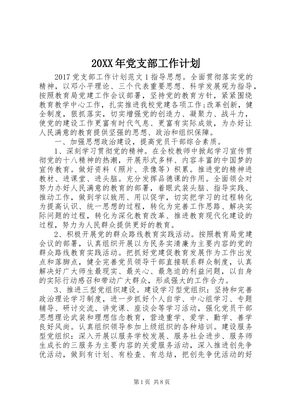 20XX年党支部工作计划 (14)_第1页