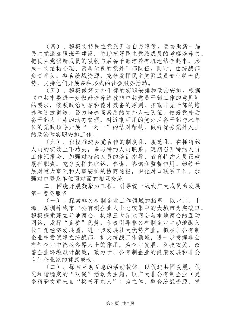 市委统战部工作计划 _第2页