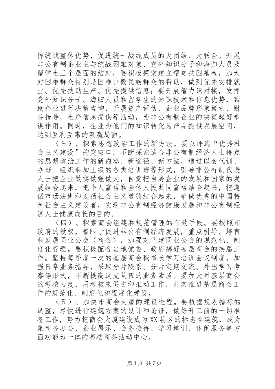 市委统战部工作计划 _第3页