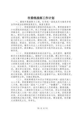 市委统战部工作计划 