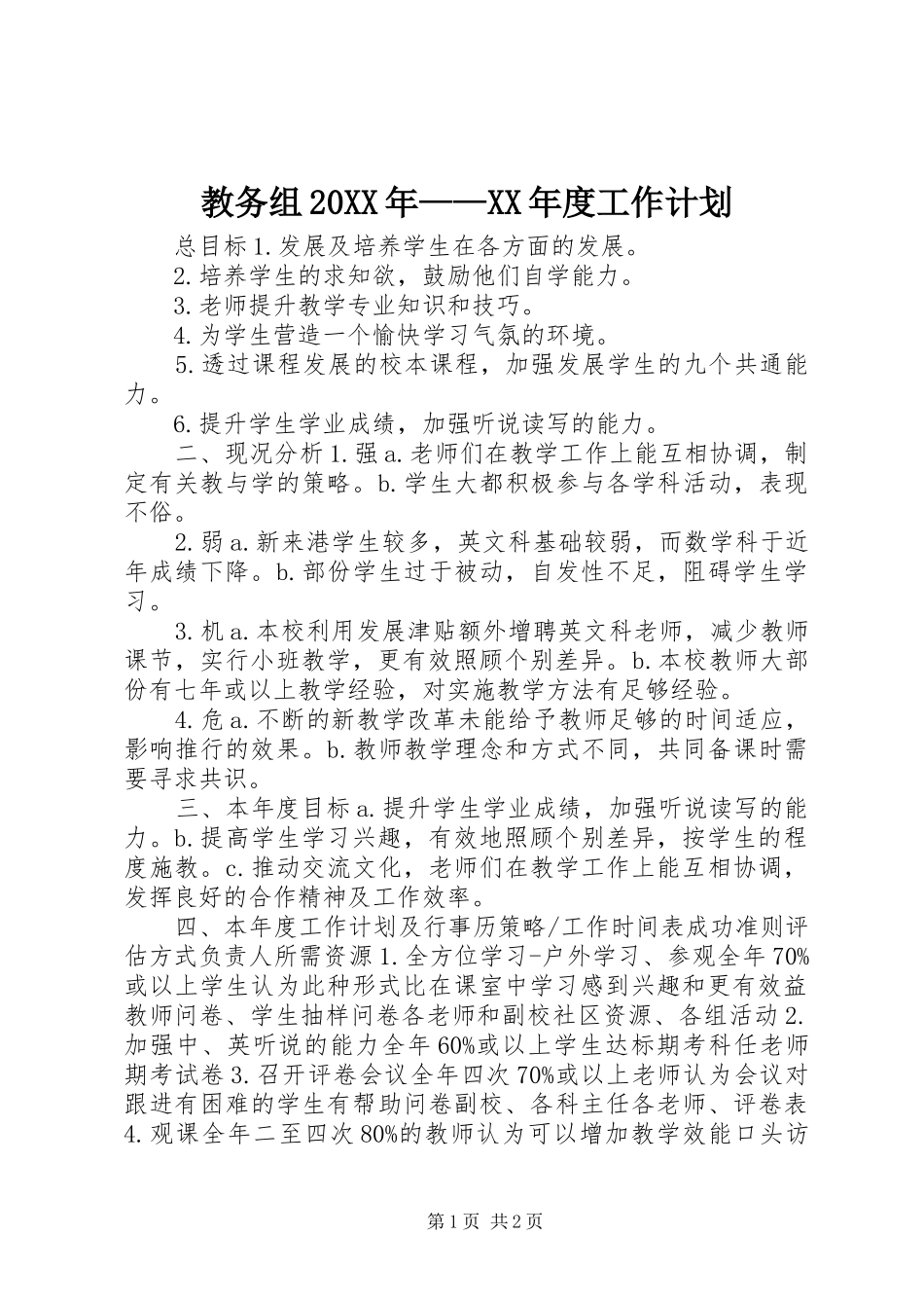 教务组20XX年——XX年度工作计划_第1页
