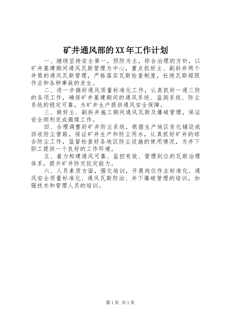 矿井通风部的XX年工作计划 _第1页