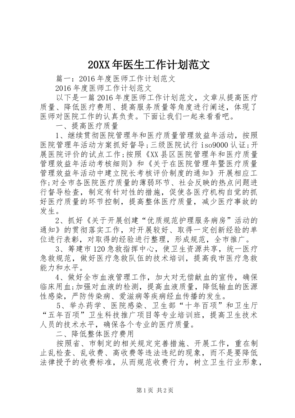20XX年医生工作计划范文_第1页