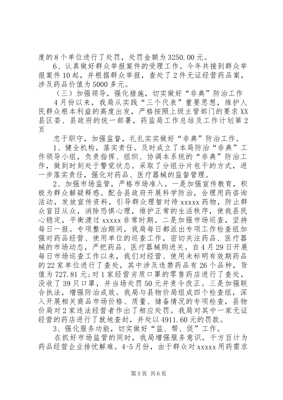 药监局工作总结及工作计划 _第3页