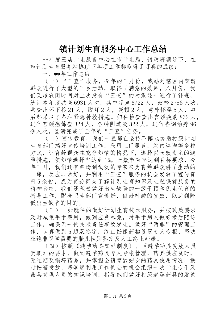 镇计划生育服务中心工作总结 _第1页