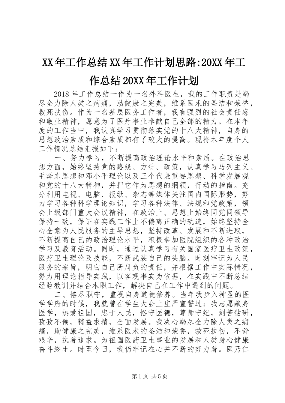 XX年工作总结XX年工作计划思路-20XX年工作总结20XX年工作计划_第1页