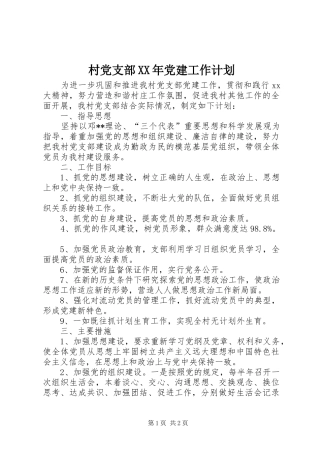 村党支部XX年党建工作计划 