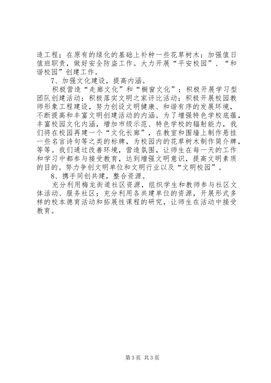 学校精神文明创建工作计划 _第3页