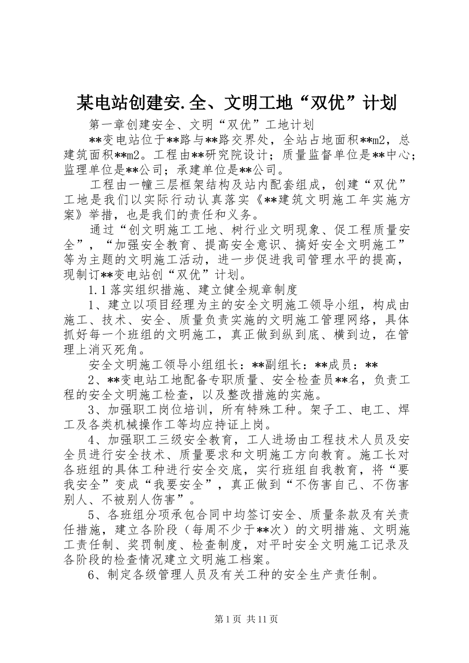 某电站创建安.全、文明工地“双优”计划 _第1页