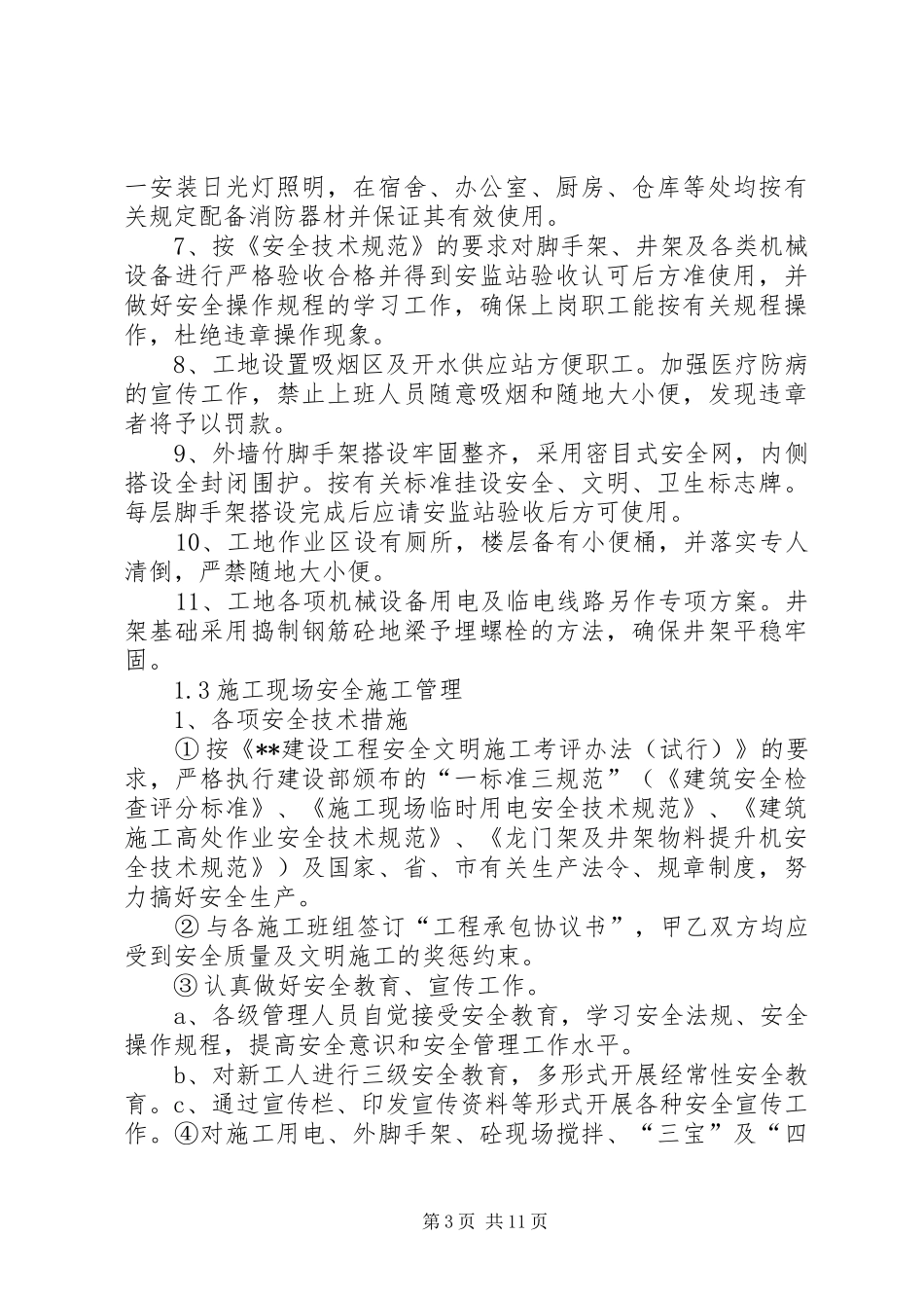 某电站创建安.全、文明工地“双优”计划 _第3页