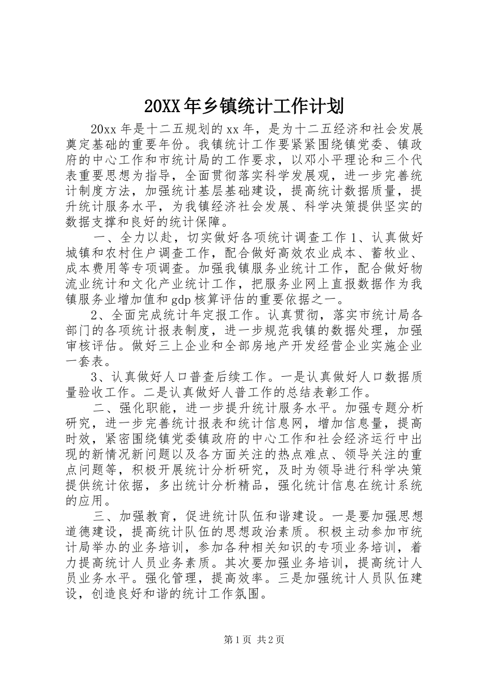 20XX年乡镇统计工作计划_第1页