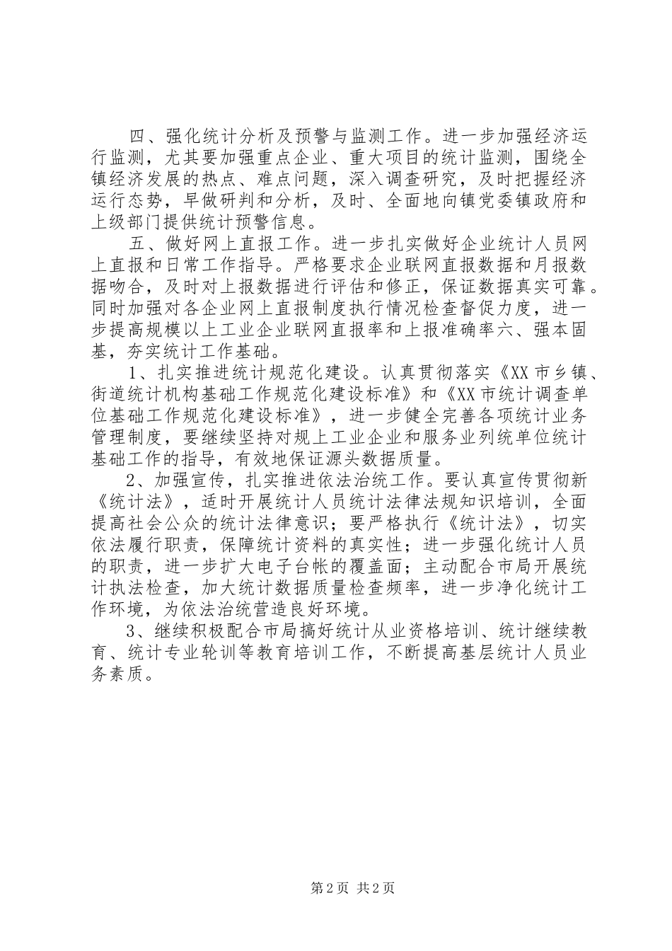 20XX年乡镇统计工作计划_第2页