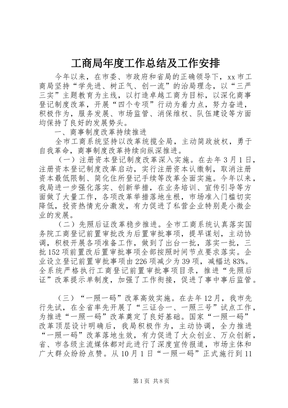 工商局年度工作总结及工作安排 _第1页