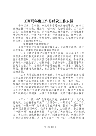 工商局年度工作总结及工作安排 