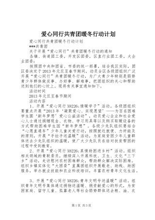 爱心同行共青团暖冬行动计划 