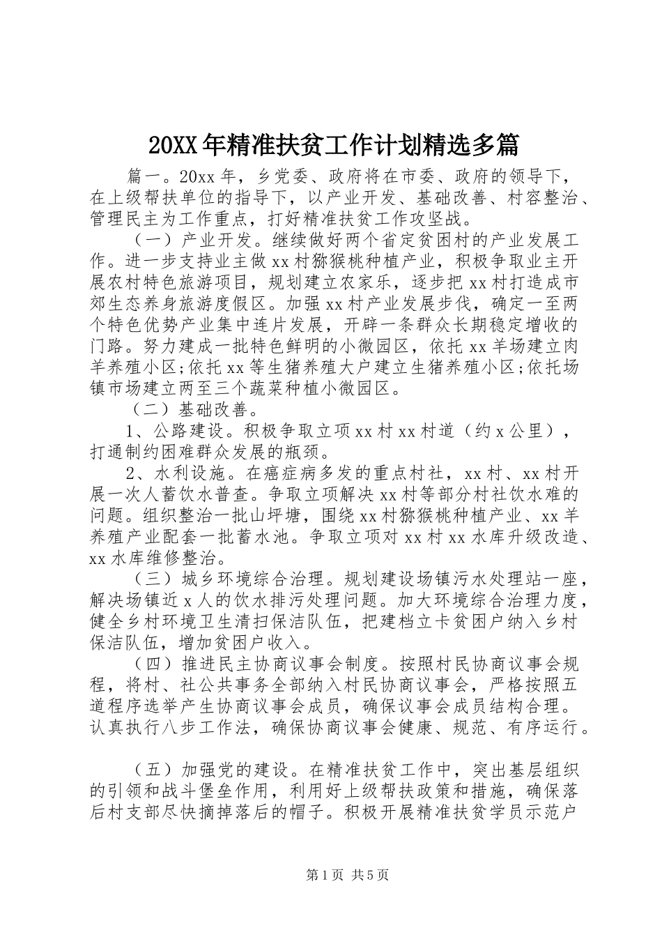 20XX年精准扶贫工作计划精选多篇_第1页