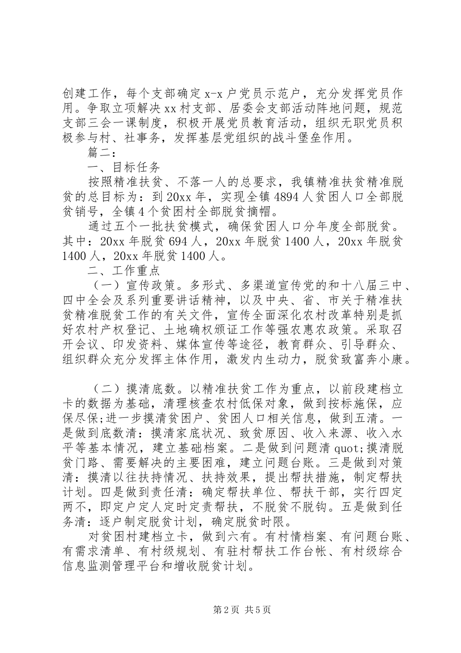 20XX年精准扶贫工作计划精选多篇_第2页