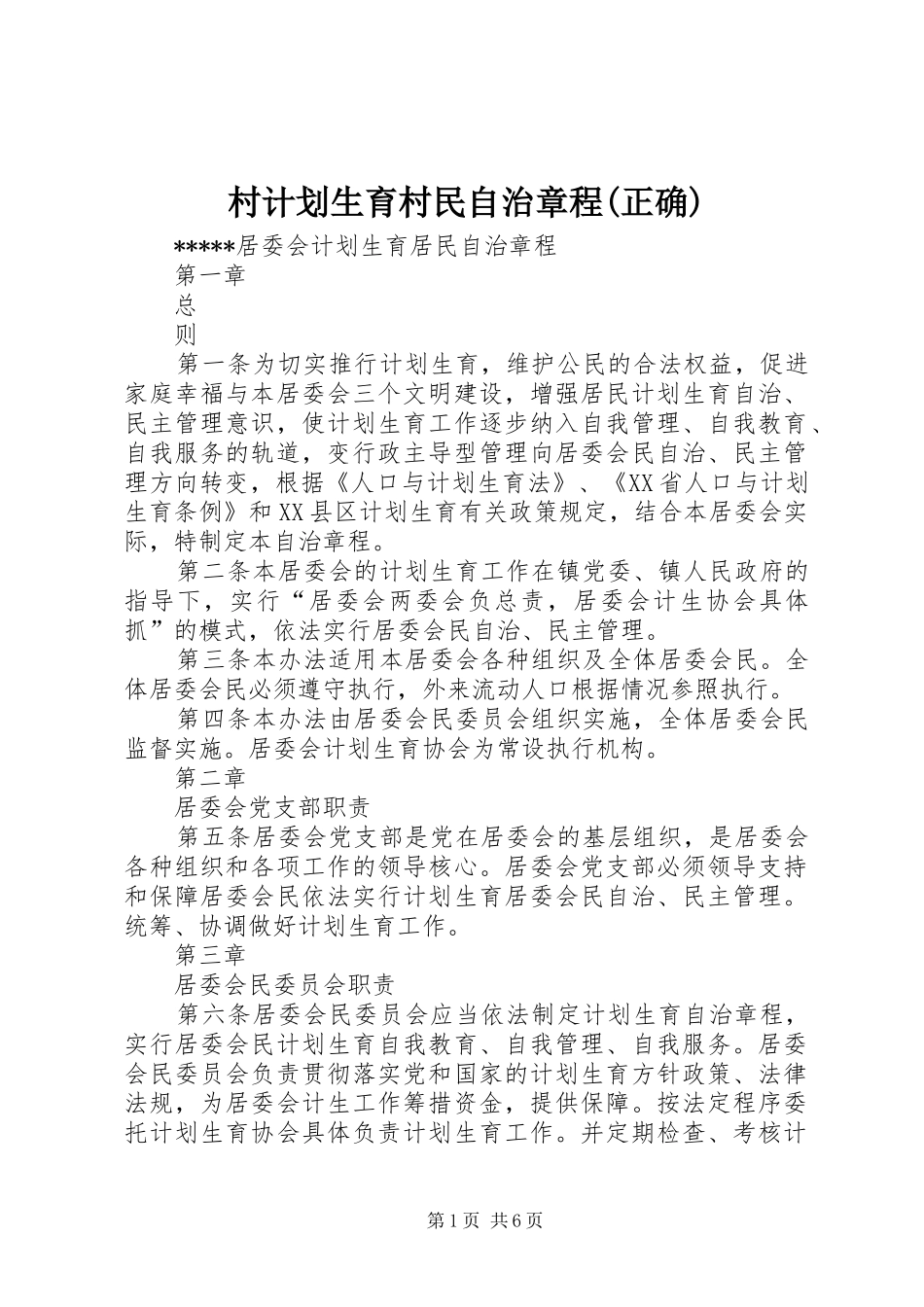 村计划生育村民自治章程(正确) _第1页