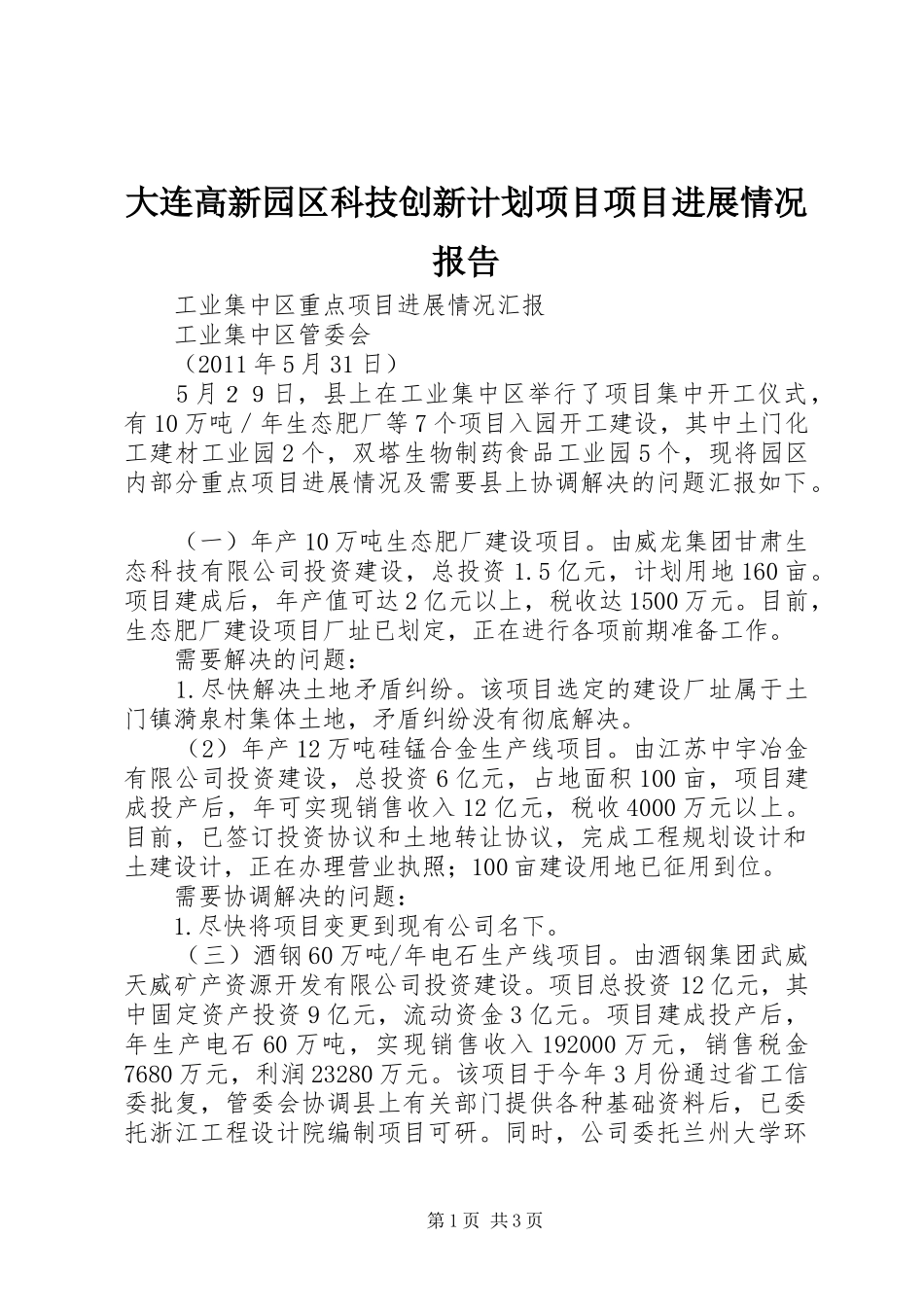 大连高新园区科技创新计划项目项目进展情况报告 _第1页