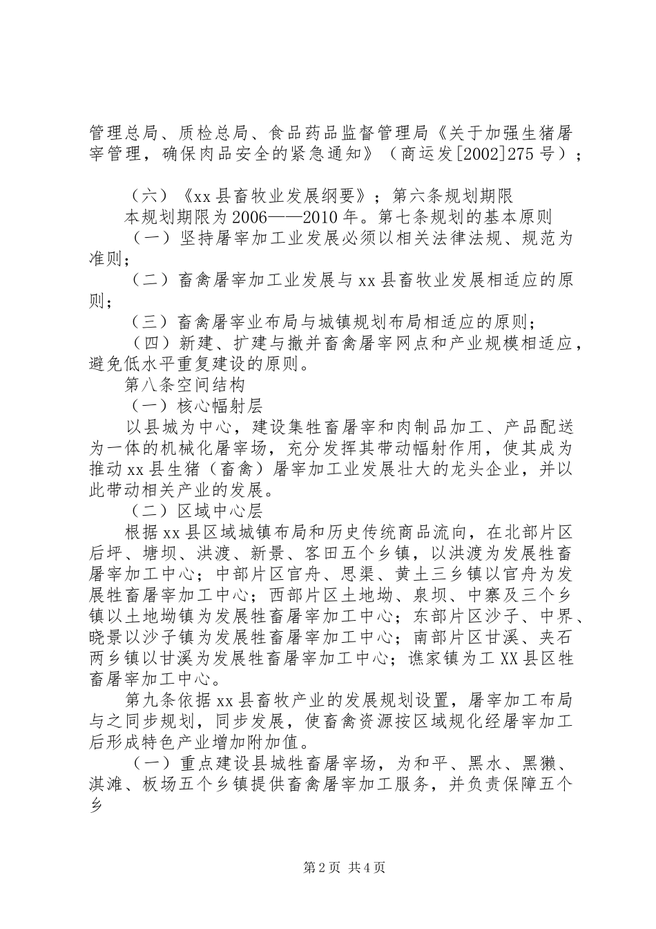 农村小型生猪屠宰点设置规划情况汇报 _第2页