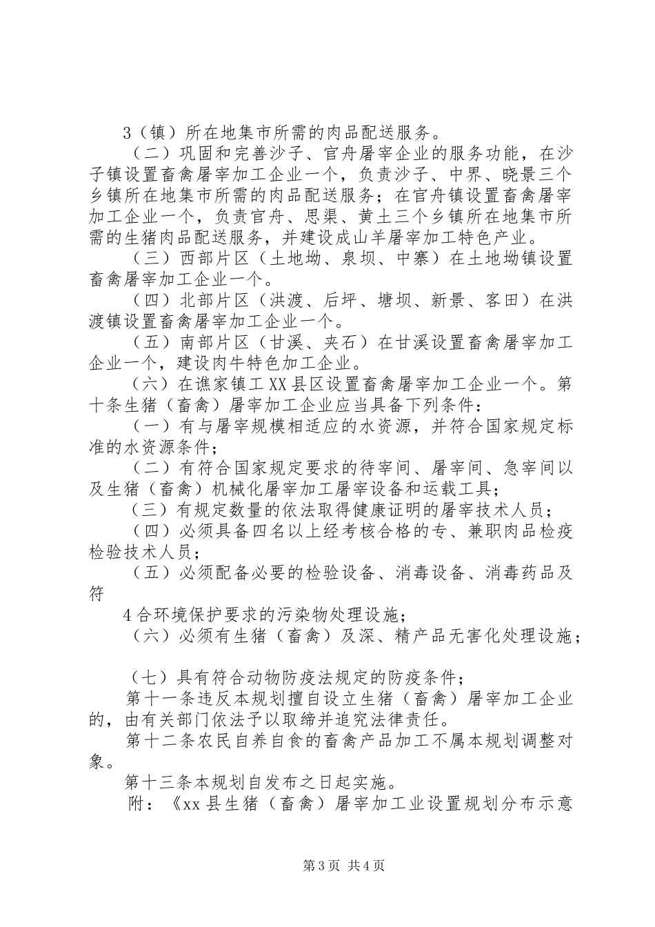 农村小型生猪屠宰点设置规划情况汇报 _第3页