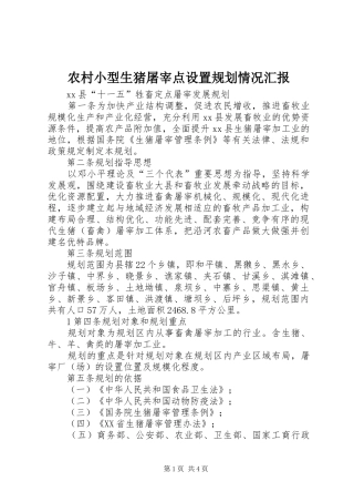 农村小型生猪屠宰点设置规划情况汇报 