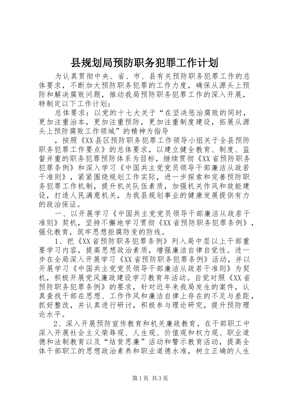 县规划局预防职务犯罪工作计划 _第1页