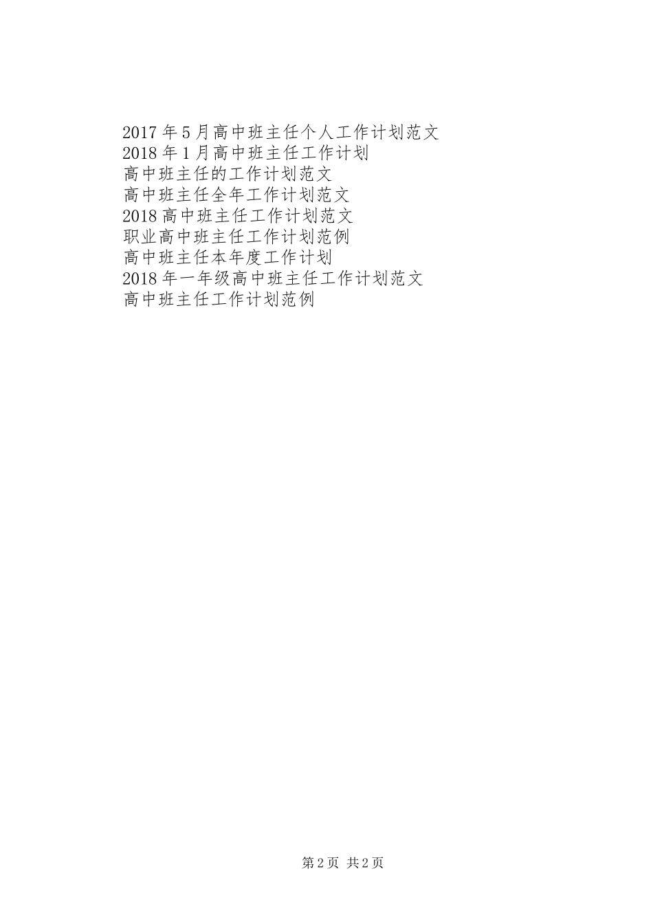 XX年2月高中班主任个人工作计划_第2页