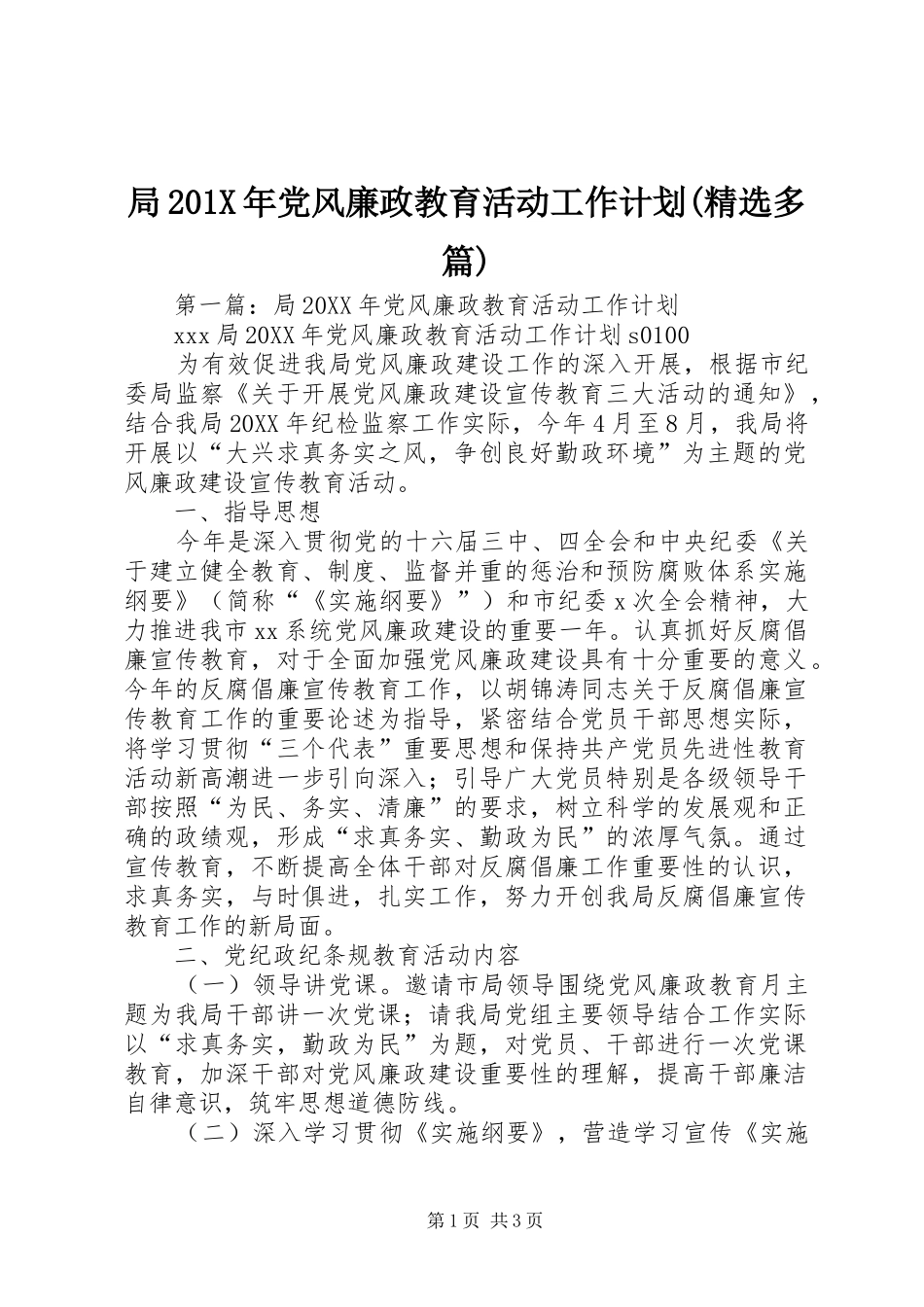 局201X年党风廉政教育活动工作计划(精选多篇)_第1页