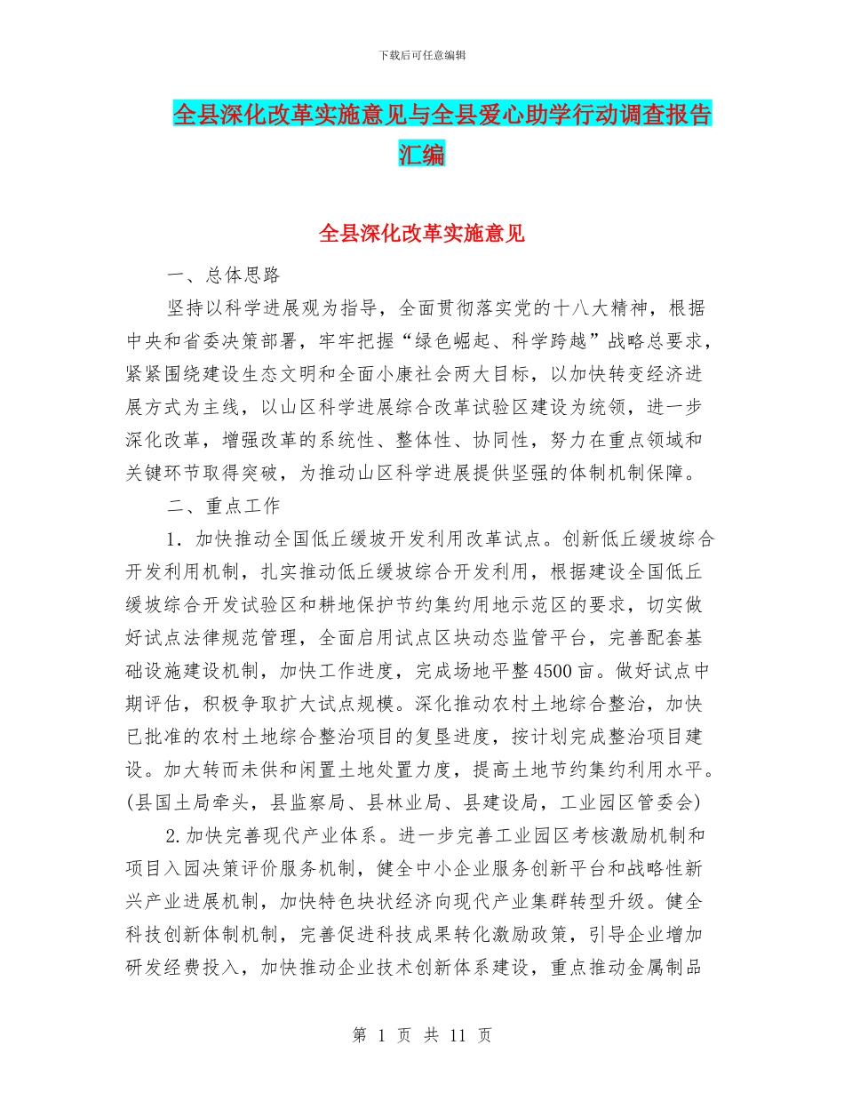 全县深化改革实施意见与全县爱心助学行动调查报告汇编_第1页