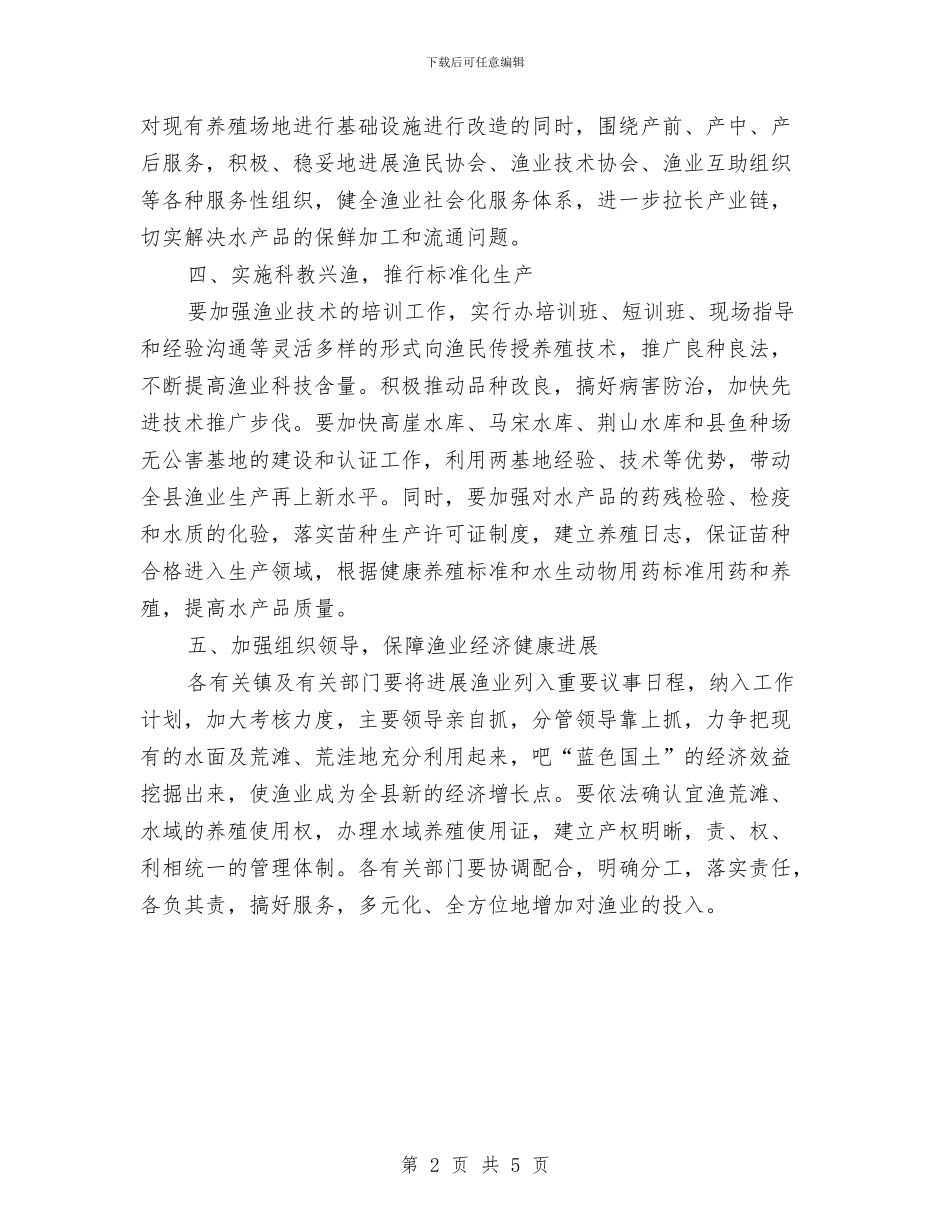 全县渔业经济发展意见与全县环境整治攻坚活动工作总结汇编_第2页