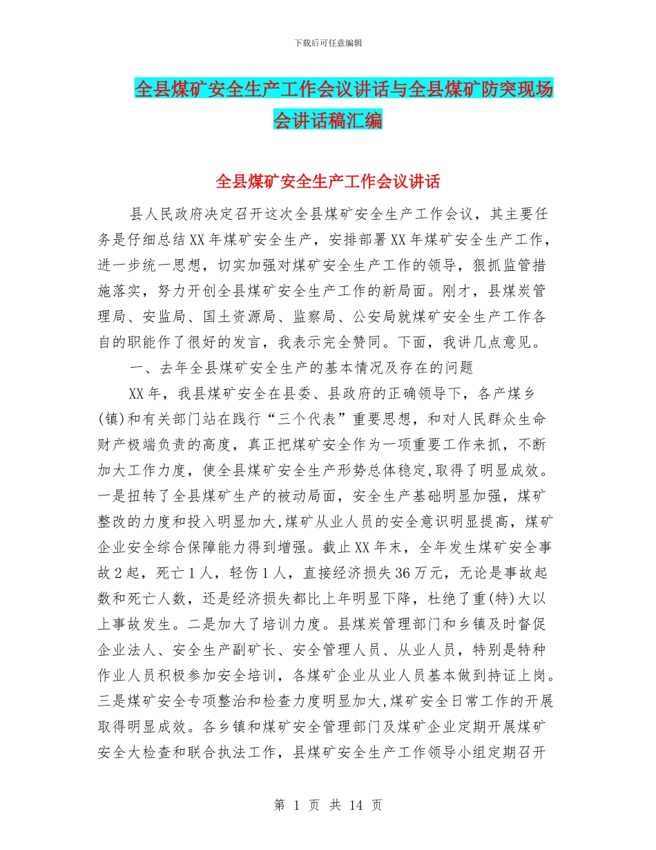 全县煤矿安全生产工作会议讲话与全县煤矿防突现场会讲话稿汇编_第1页