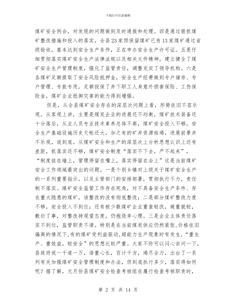 全县煤矿安全生产工作会议讲话与全县煤矿防突现场会讲话稿汇编_第2页
