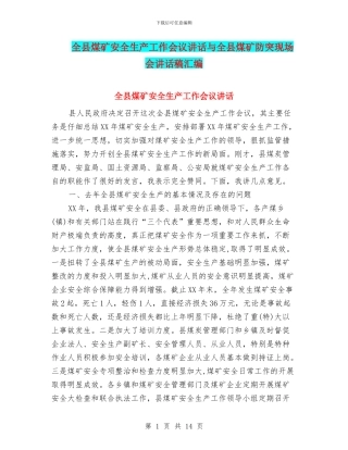 全县煤矿安全生产工作会议讲话与全县煤矿防突现场会讲话稿汇编