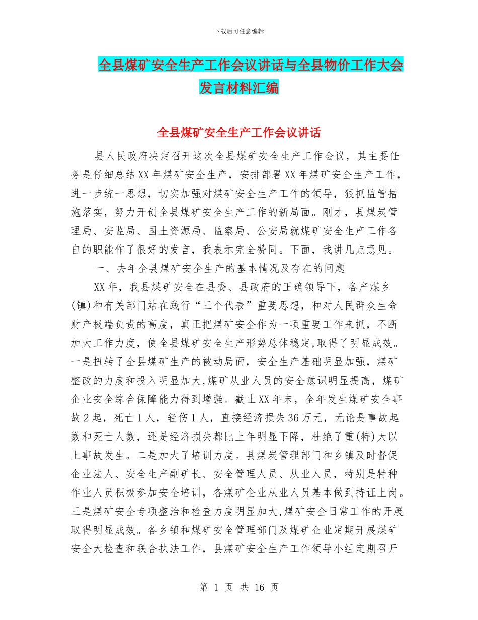 全县煤矿安全生产工作会议讲话与全县物价工作大会发言材料汇编_第1页
