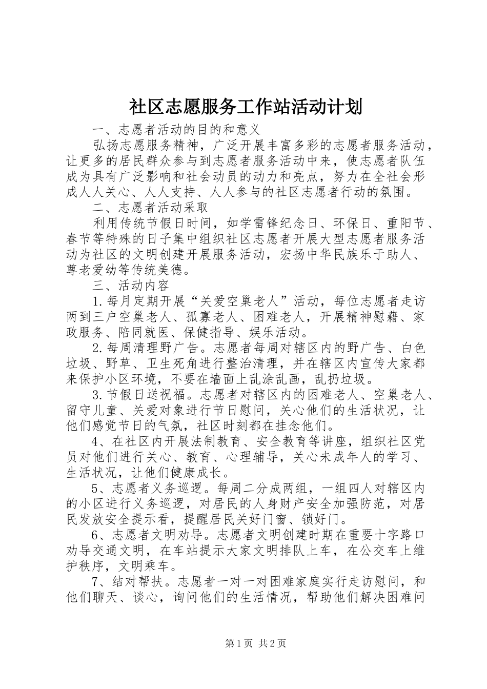 社区志愿服务工作站活动计划 _第1页