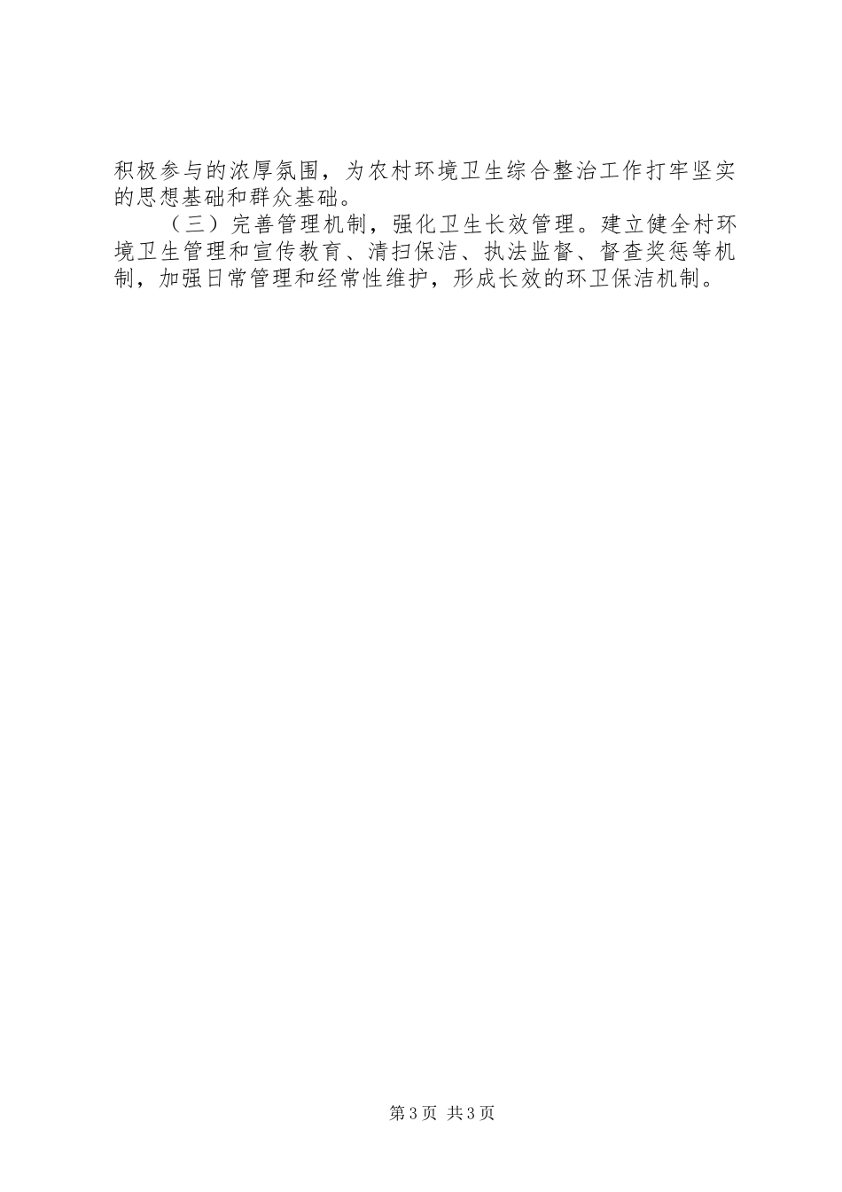 韩庄村环境卫生整治计划 _第3页