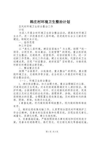 韩庄村环境卫生整治计划 
