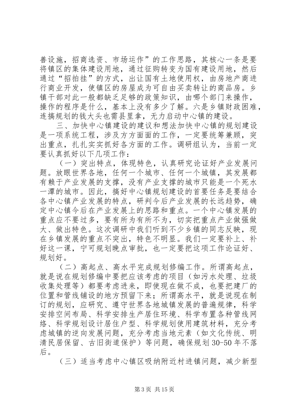 关于市中心镇规划建设情况调研报告 _第3页