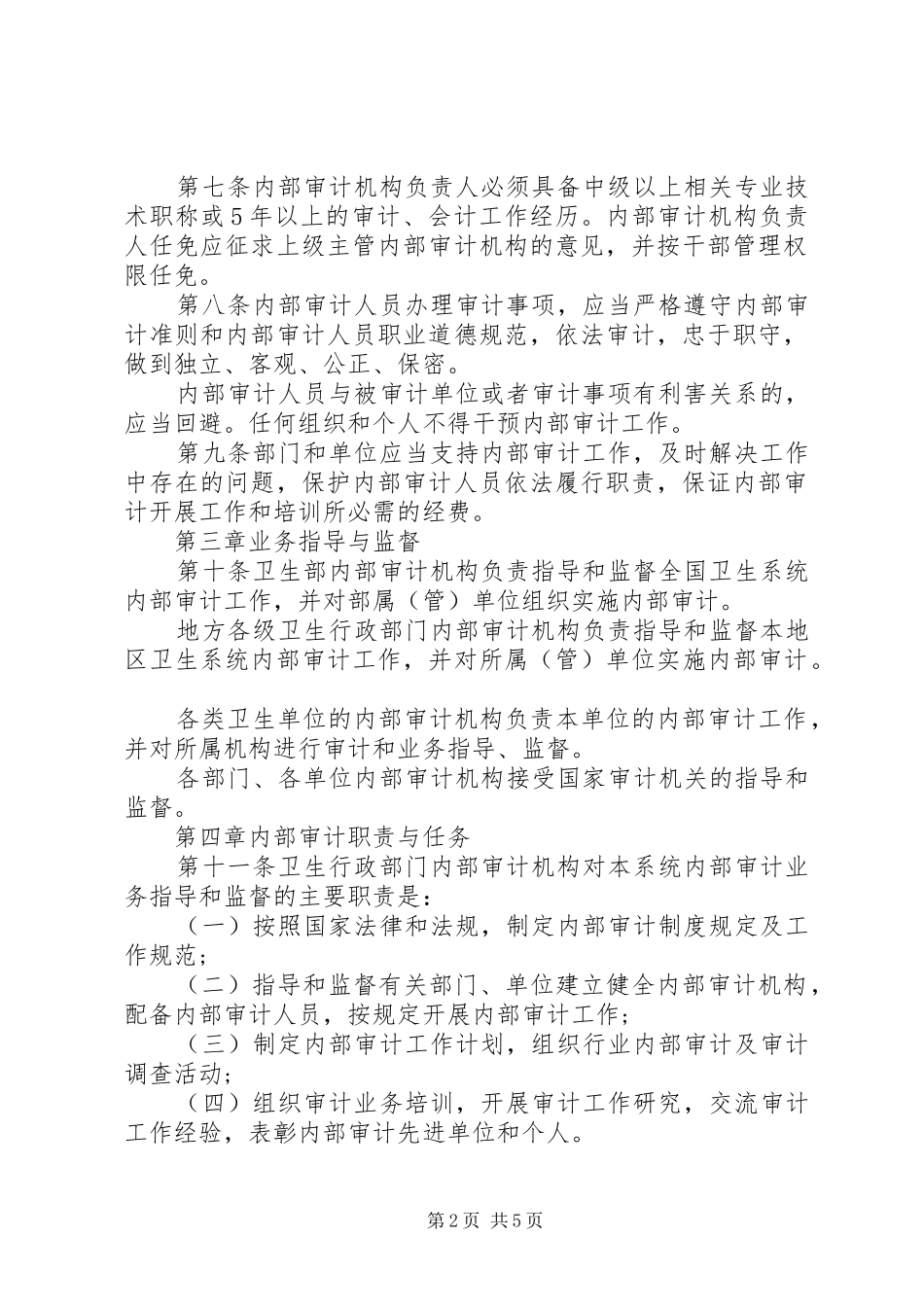 20XX年医院内部审计工作计划范文_第2页