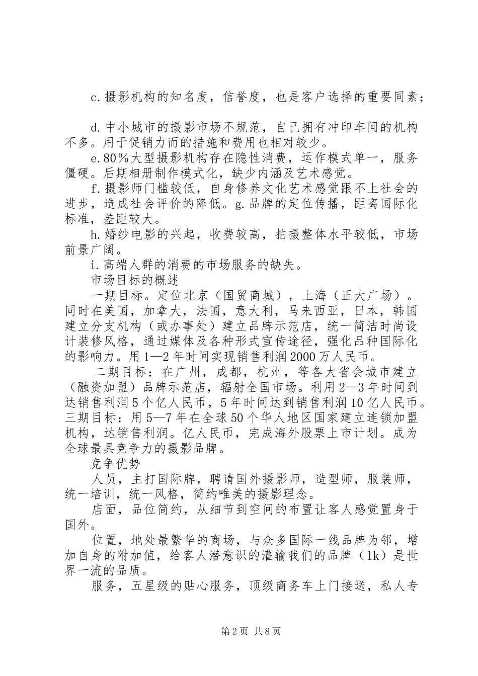 风险投资项目计划书 _第2页