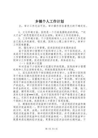 乡镇个人工作计划 